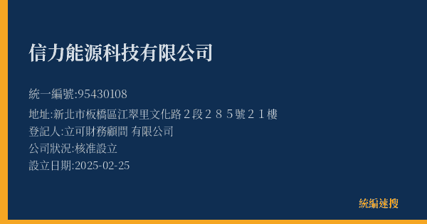 信力能源科技有限公司的照片-統編 95430108(新北市) 公司登記資料與營業項目詳細圖表