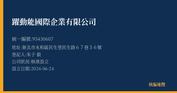 躍動能國際企業有限公司的照片-統編 95430607(新北市) 公司登記資料與營業項目詳細圖表