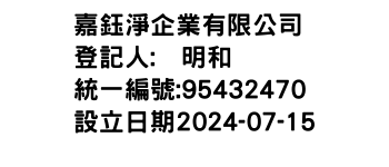 IMG-嘉鈺淨企業有限公司