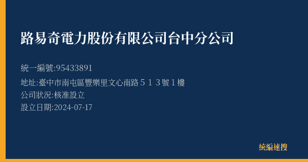 路易奇電力股份有限公司台中分公司的照片-統編 95433891(臺中市) 公司登記資料與營業項目詳細圖表