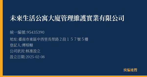 未來生活公寓大廈管理維護實業有限公司的照片-統編 95435390(臺南市) 公司登記資料與營業項目詳細圖表