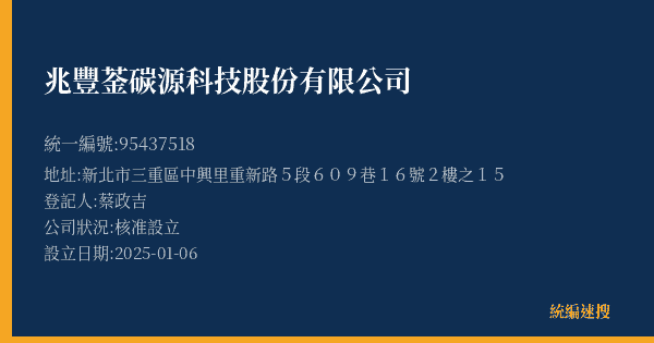 兆豐菳碳源科技股份有限公司的照片-統編 95437518(新北市) 公司登記資料與營業項目詳細圖表