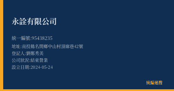 永詮有限公司的照片-統編 95438235(南投縣) 公司登記資料與營業項目詳細圖表