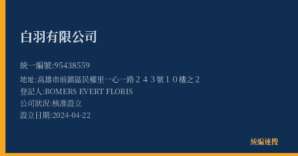 白羽有限公司的照片-統編 95438559(高雄市) 公司登記資料與營業項目詳細圖表