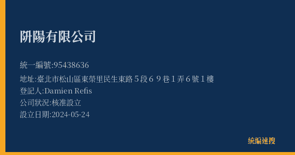 阩陽有限公司的照片-統編 95438636(臺北市) 公司登記資料與營業項目詳細圖表