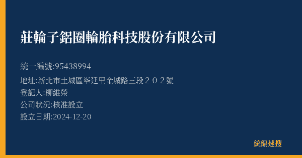 莊輪子鋁圈輪胎科技股份有限公司的照片-統編 95438994(新北市) 公司登記資料與營業項目詳細圖表