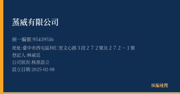 蒸威有限公司的照片-統編 95439516(臺中市) 公司登記資料與營業項目詳細圖表