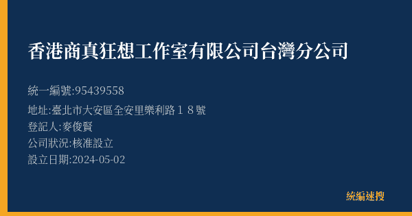 香港商真狂想工作室有限公司台灣分公司的照片-統編 95439558(臺北市) 公司登記資料與營業項目詳細圖表
