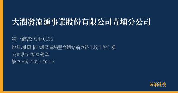 大潤發流通事業股份有限公司青埔分公司的照片-統編 95440106(桃園市) 公司登記資料與營業項目詳細圖表