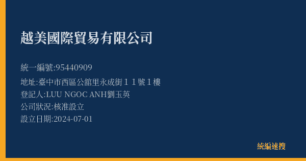 越美國際貿易有限公司的照片-統編 95440909(臺中市) 公司登記資料與營業項目詳細圖表