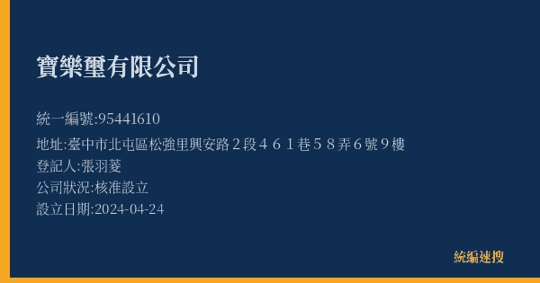 寶樂璽有限公司的照片-統編 95441610(臺中市) 公司登記資料與營業項目詳細圖表