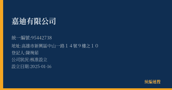 嘉迪有限公司的照片-統編 95442738(高雄市) 公司登記資料與營業項目詳細圖表