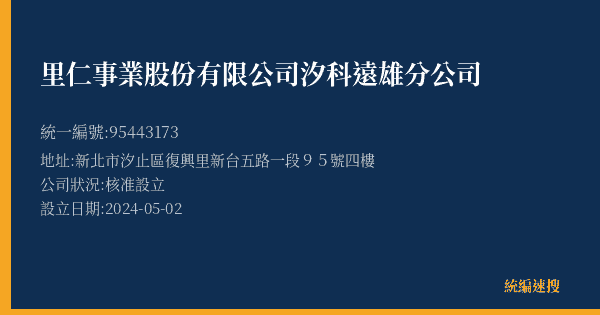 里仁事業股份有限公司汐科遠雄分公司的照片-統編 95443173(新北市) 公司登記資料與營業項目詳細圖表