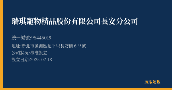 瑞琪寵物精品股份有限公司長安分公司的照片-統編 95445019(新北市) 公司登記資料與營業項目詳細圖表