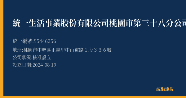 統一生活事業股份有限公司桃園市第三十八分公司的照片-統編 95446256(桃園市) 公司登記資料與營業項目詳細圖表