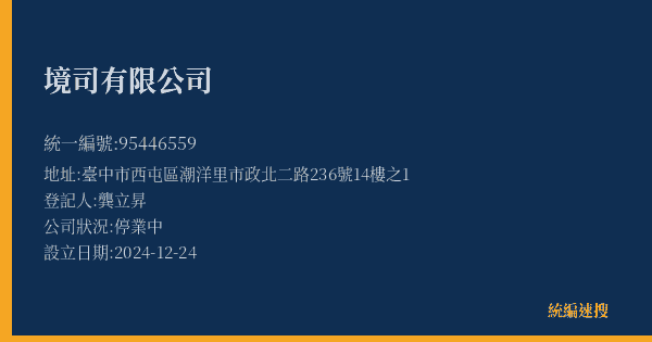 境司有限公司的照片-統編 95446559(臺中市) 公司登記資料與營業項目詳細圖表