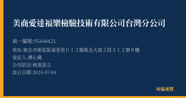 美商愛達福樂檢驗技術有限公司台灣分公司的照片-統編 95446621(新北市) 公司登記資料與營業項目詳細圖表