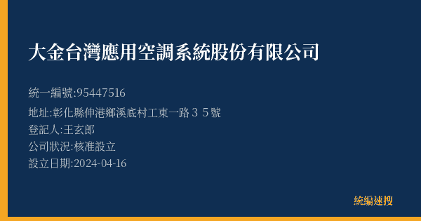 大金台灣應用空調系統股份有限公司的照片-統編 95447516(彰化縣) 公司登記資料與營業項目詳細圖表