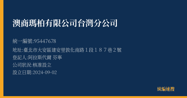 澳商瑪柏有限公司台灣分公司的照片-統編 95447678(臺北市) 公司登記資料與營業項目詳細圖表