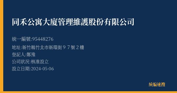 同禾公寓大廈管理維護股份有限公司的照片-統編 95448276(新竹縣) 公司登記資料與營業項目詳細圖表