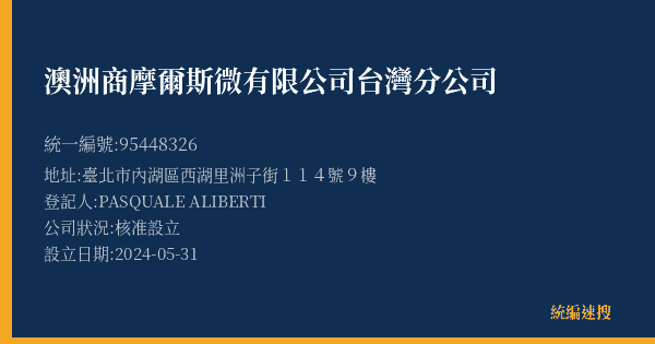 澳洲商摩爾斯微有限公司台灣分公司的照片-統編 95448326(臺北市) 公司登記資料與營業項目詳細圖表