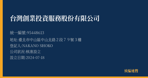 台灣創業投資服務股份有限公司的照片-統編 95448613(臺北市) 公司登記資料與營業項目詳細圖表