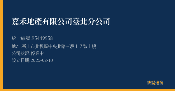 嘉禾地產有限公司臺北分公司的照片-統編 95449958(臺北市) 公司登記資料與營業項目詳細圖表