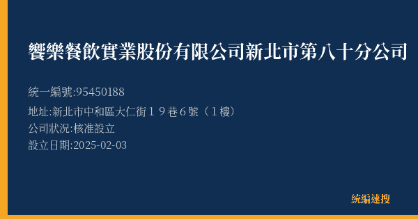 饗樂餐飲實業股份有限公司新北市第八十分公司的照片-統編 95450188(新北市) 公司登記資料與營業項目詳細圖表