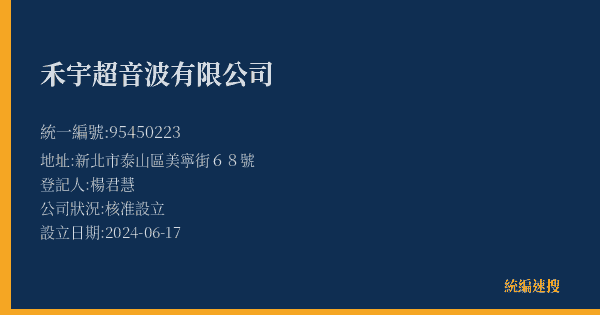 禾宇超音波有限公司的照片-統編 95450223(新北市) 公司登記資料與營業項目詳細圖表