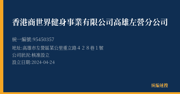 香港商世界健身事業有限公司高雄左營分公司的照片-統編 95450357(高雄市) 公司登記資料與營業項目詳細圖表