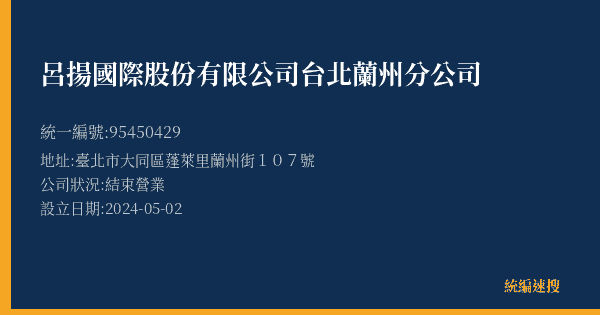 呂揚國際股份有限公司台北蘭州分公司的照片-統編 95450429(臺北市) 公司登記資料與營業項目詳細圖表