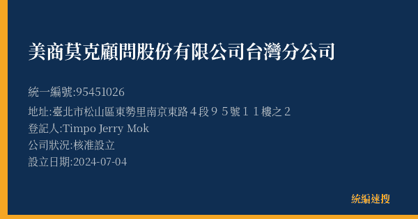 美商莫克顧問股份有限公司台灣分公司的照片-統編 95451026(臺北市) 公司登記資料與營業項目詳細圖表