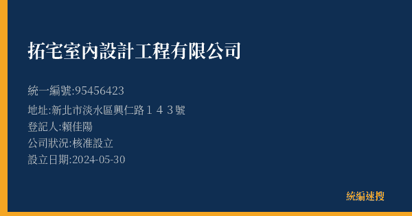 拓宅室內設計工程有限公司的照片-統編 95456423(新北市) 公司登記資料與營業項目詳細圖表