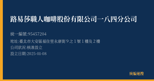 路易莎職人咖啡股份有限公司一八四分公司的照片-統編 95457204(臺北市) 公司登記資料與營業項目詳細圖表