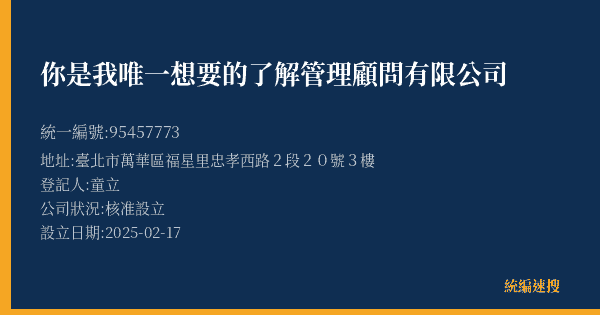 你是我唯一想要的了解管理顧問有限公司的照片-統編 95457773(臺北市) 公司登記資料與營業項目詳細圖表