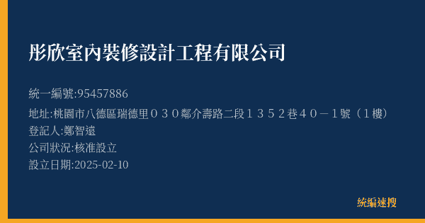 彤欣室內裝修設計工程有限公司的照片-統編 95457886(桃園市) 公司登記資料與營業項目詳細圖表