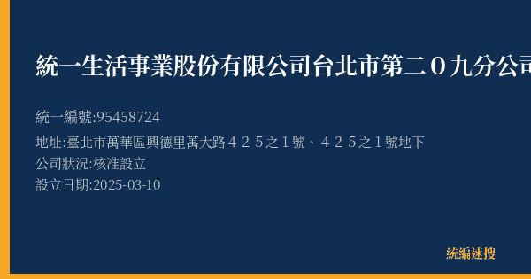 統一生活事業股份有限公司台北市第二0九分公司的照片-統編 95458724(臺北市) 公司登記資料與營業項目詳細圖表