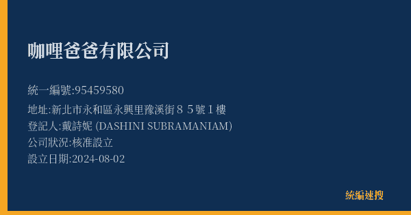 咖哩爸爸有限公司的照片-統編 95459580(新北市) 公司登記資料與營業項目詳細圖表