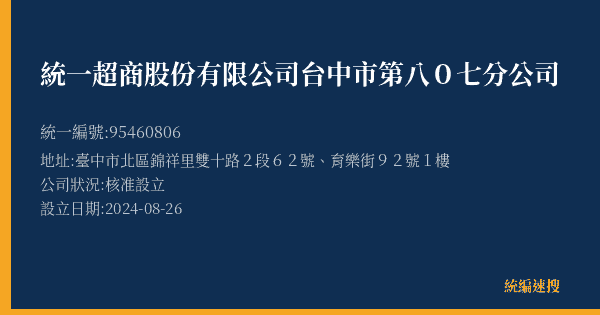 統一超商股份有限公司台中市第八0七分公司的照片-統編 95460806(臺中市) 公司登記資料與營業項目詳細圖表