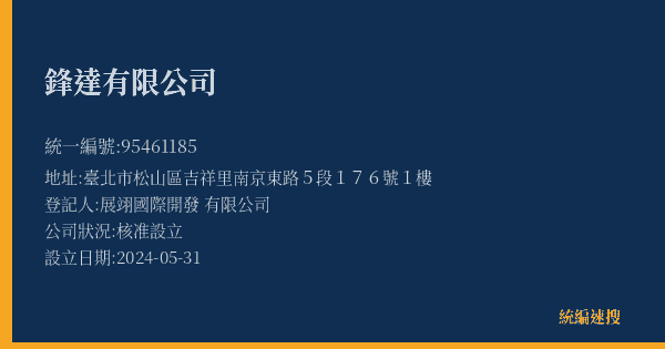 鋒達有限公司的照片-統編 95461185(臺北市) 公司登記資料與營業項目詳細圖表