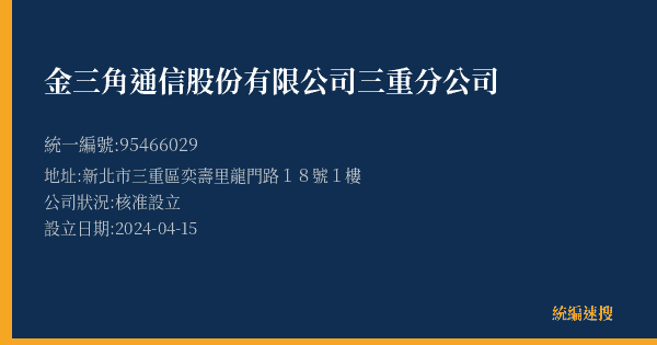 金三角通信股份有限公司三重分公司的照片-統編 95466029(新北市) 公司登記資料與營業項目詳細圖表