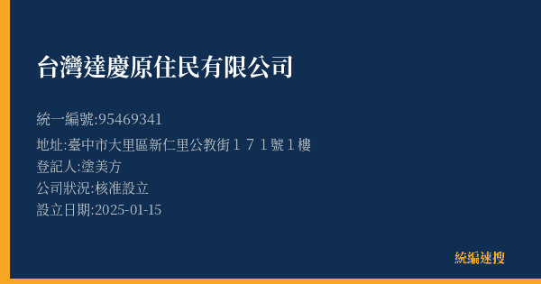 台灣達慶原住民有限公司的照片-統編 95469341(臺中市) 公司登記資料與營業項目詳細圖表