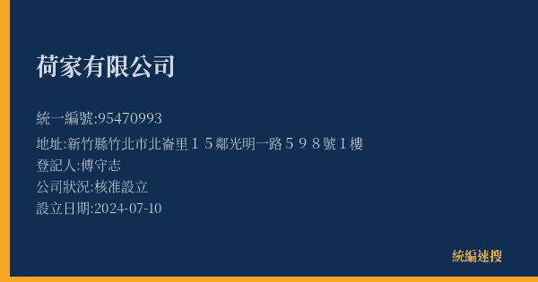 荷家有限公司的照片-統編 95470993(新竹縣) 公司登記資料與營業項目詳細圖表