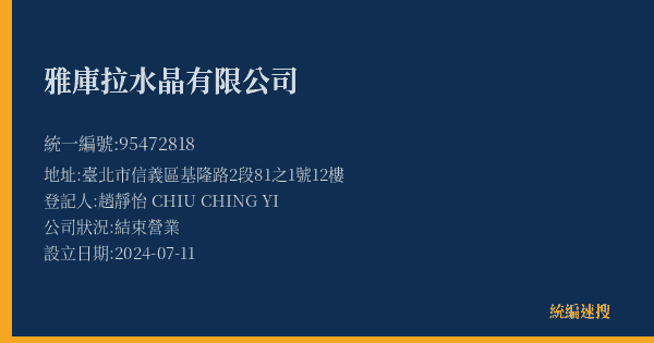 雅庫拉水晶有限公司的照片-統編 95472818(臺北市) 公司登記資料與營業項目詳細圖表