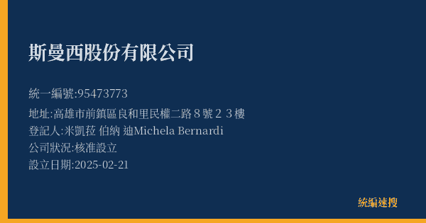 斯曼西股份有限公司的照片-統編 95473773(高雄市) 公司登記資料與營業項目詳細圖表