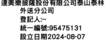 IMG-達美樂披薩股份有限公司泰山泰林外送分公司