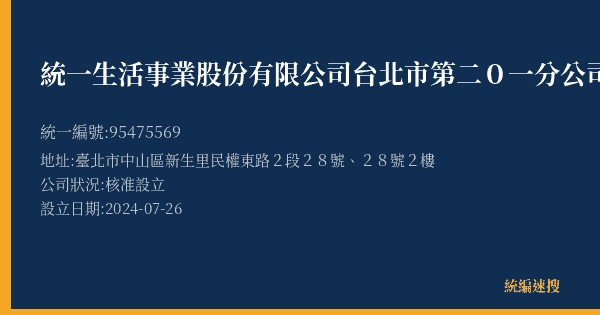 統一生活事業股份有限公司台北市第二0一分公司的照片-統編 95475569(臺北市) 公司登記資料與營業項目詳細圖表