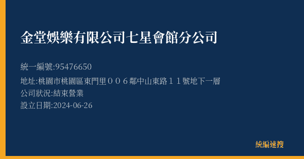 金堂娛樂有限公司七星會館分公司的照片-統編 95476650(桃園市) 公司登記資料與營業項目詳細圖表
