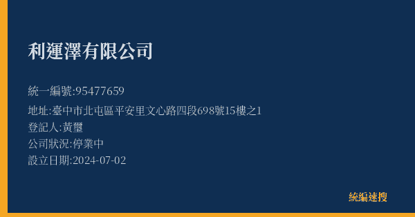 利運澤有限公司的照片-統編 95477659(臺中市) 公司登記資料與營業項目詳細圖表