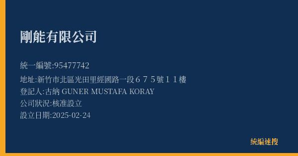 剛能有限公司的照片-統編 95477742(新竹市) 公司登記資料與營業項目詳細圖表